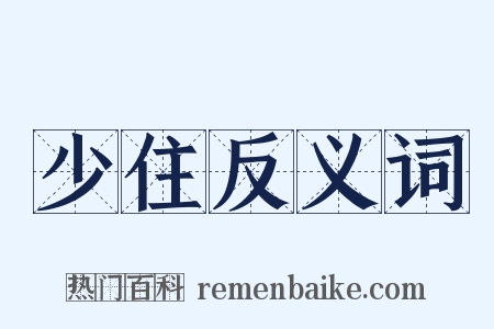 少住反义词是什么意思的图片